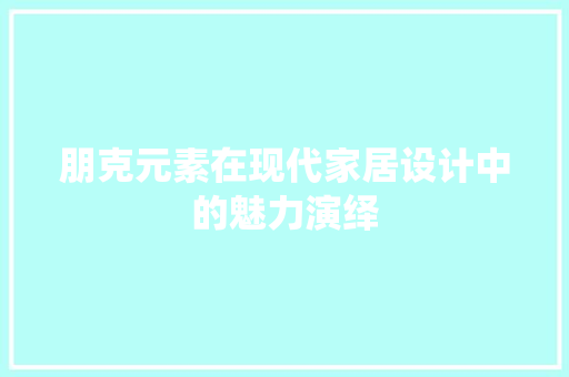 朋克元素在现代家居设计中的魅力演绎