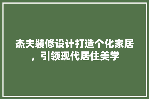 杰夫装修设计打造个化家居，引领现代居住美学