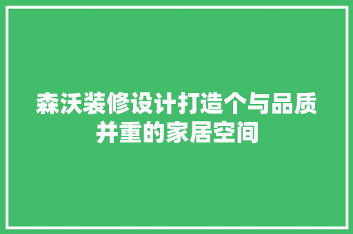 森沃装修设计打造个与品质并重的家居空间