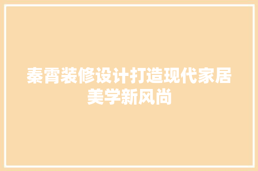 秦霄装修设计打造现代家居美学新风尚