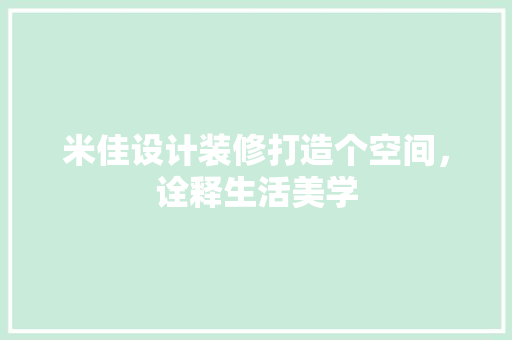 米佳设计装修打造个空间，诠释生活美学