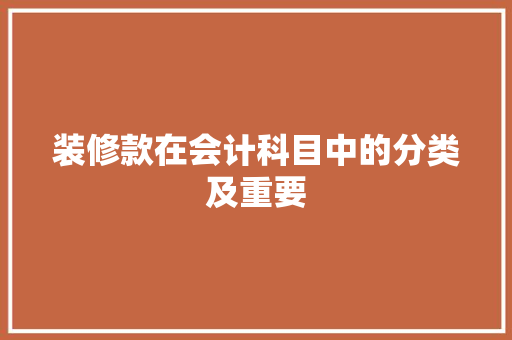 装修款在会计科目中的分类及重要