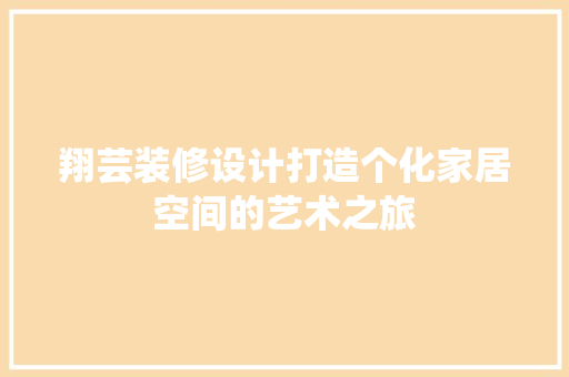 翔芸装修设计打造个化家居空间的艺术之旅