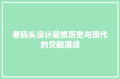 老码头设计装修历史与现代的交融演绎