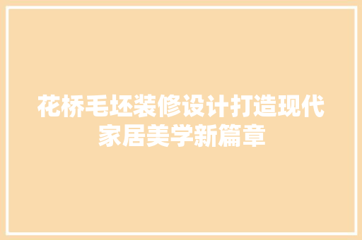 花桥毛坯装修设计打造现代家居美学新篇章