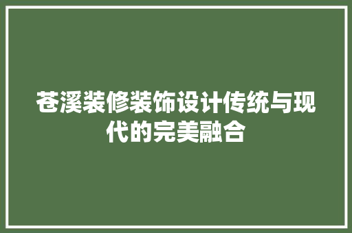 苍溪装修装饰设计传统与现代的完美融合