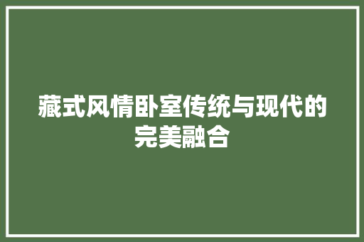 藏式风情卧室传统与现代的完美融合
