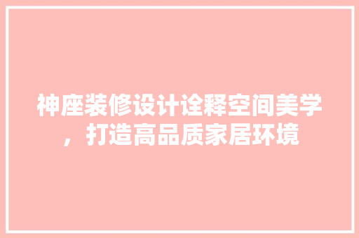 神座装修设计诠释空间美学，打造高品质家居环境