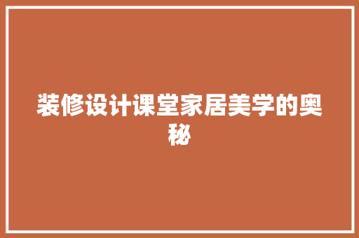 装修设计课堂家居美学的奥秘