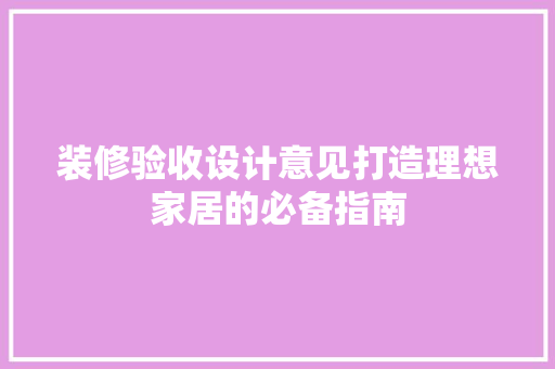装修验收设计意见打造理想家居的必备指南