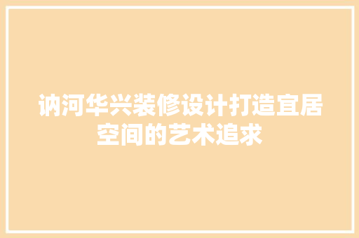 讷河华兴装修设计打造宜居空间的艺术追求