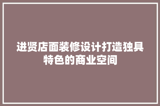 进贤店面装修设计打造独具特色的商业空间