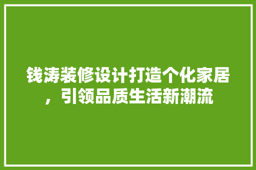 钱涛装修设计打造个化家居，引领品质生活新潮流