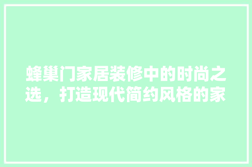 蜂巢门家居装修中的时尚之选，打造现代简约风格的家