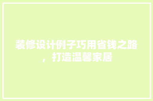 装修设计例子巧用省钱之路，打造温馨家居