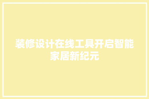装修设计在线工具开启智能家居新纪元