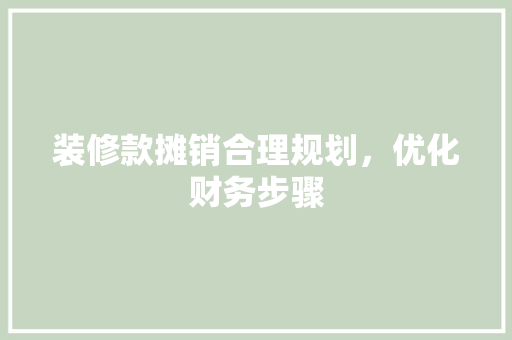 装修款摊销合理规划，优化财务步骤