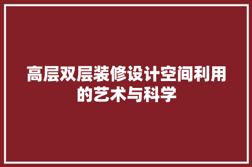 高层双层装修设计空间利用的艺术与科学