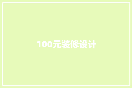 100元装修设计  第1张