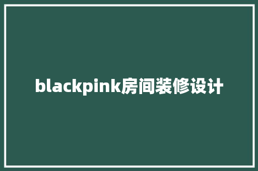 blackpink房间装修设计