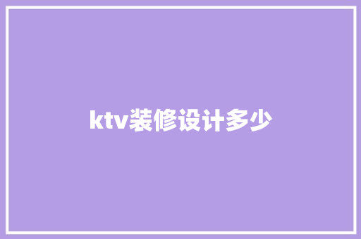 ktv装修设计多少