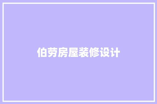 伯劳房屋装修设计