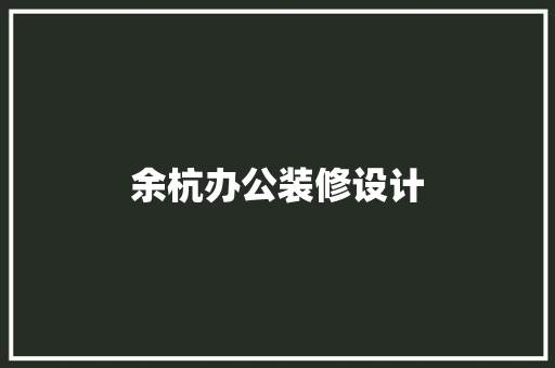 余杭办公装修设计