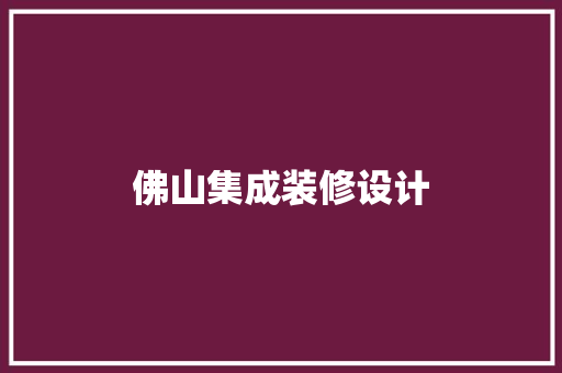 佛山集成装修设计
