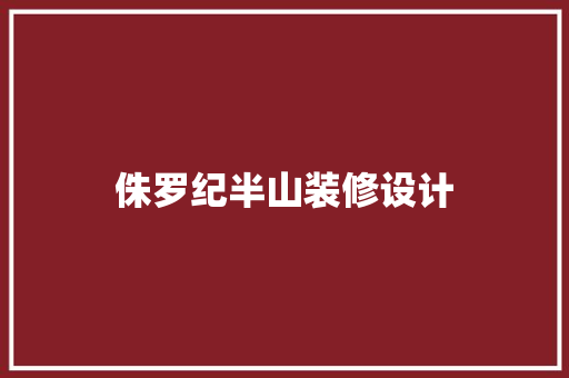 侏罗纪半山装修设计