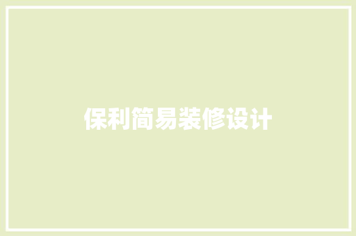 保利简易装修设计