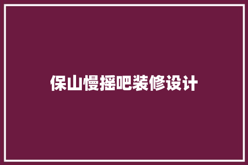 保山慢摇吧装修设计