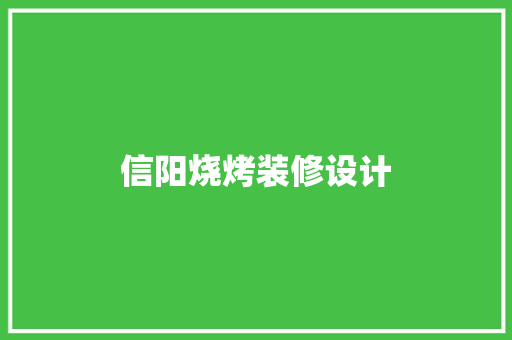 信阳烧烤装修设计