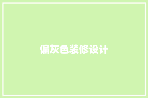 偏灰色装修设计