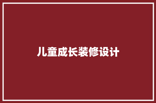儿童成长装修设计