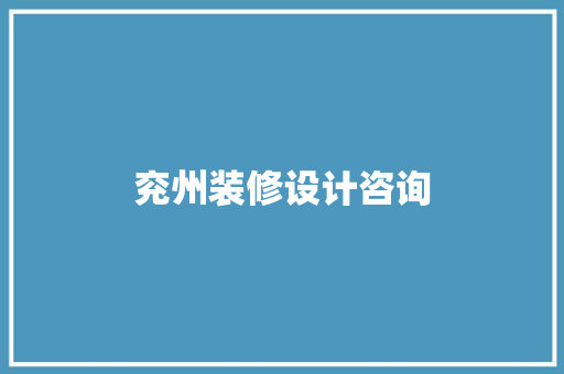 兖州装修设计咨询  第1张
