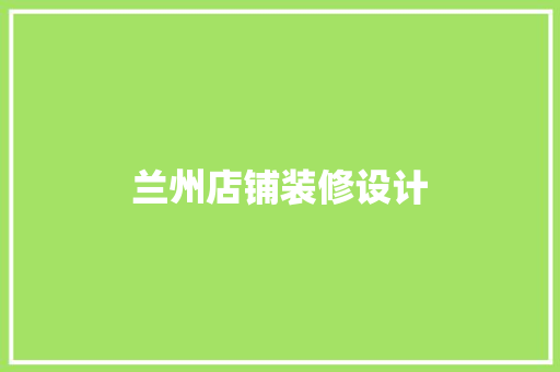 兰州店铺装修设计