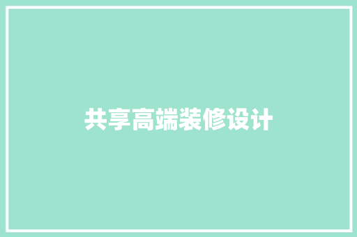 共享高端装修设计