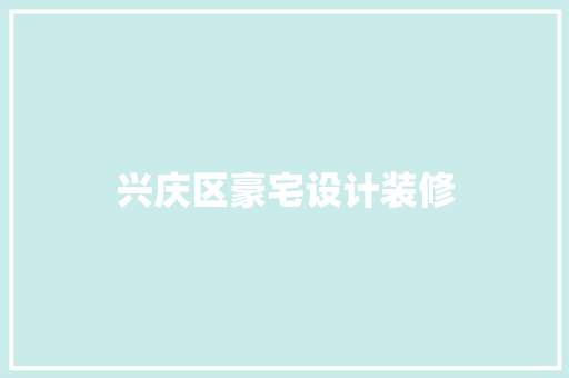 兴庆区豪宅设计装修