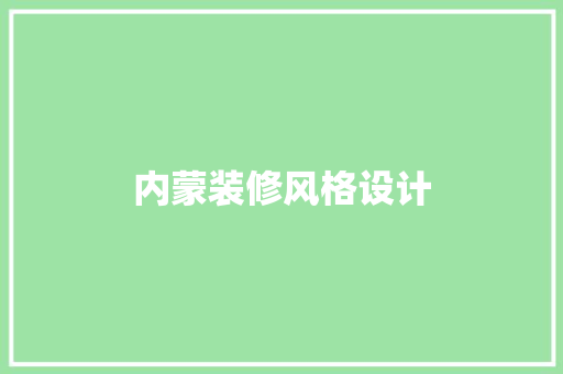 内蒙装修风格设计