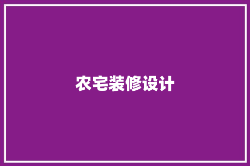 农宅装修设计