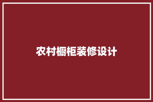 农村橱柜装修设计