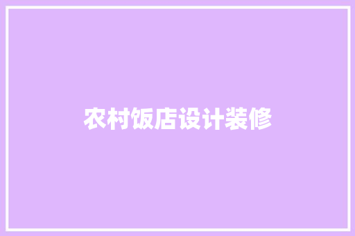 农村饭店设计装修