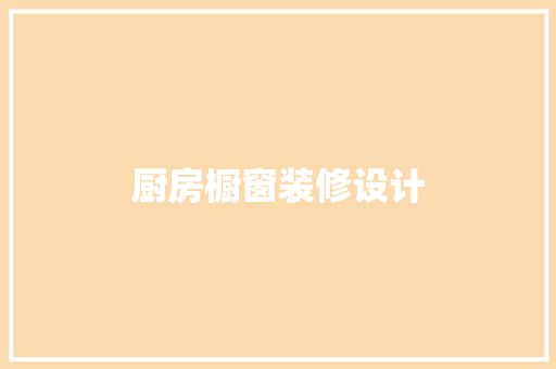 厨房橱窗装修设计