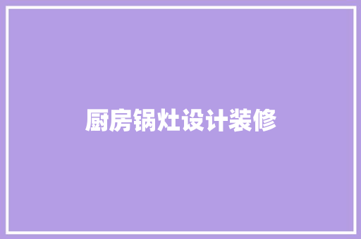 厨房锅灶设计装修