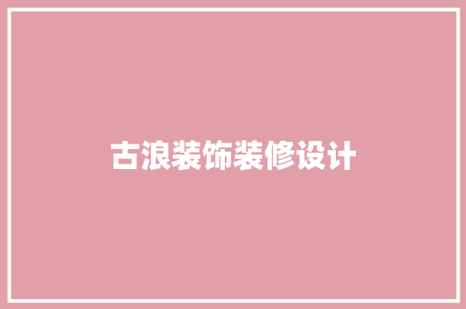 古浪装饰装修设计  第1张