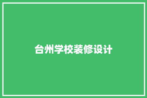 台州学校装修设计