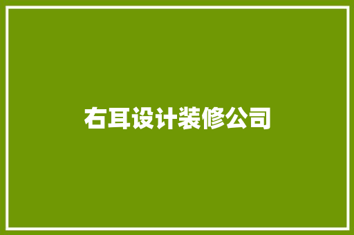 右耳设计装修公司