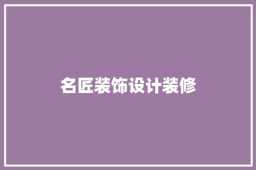 名匠装饰设计装修