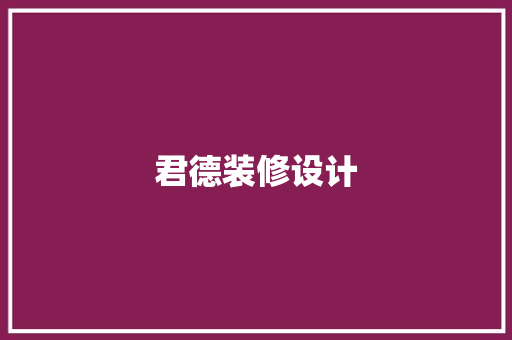 君德装修设计