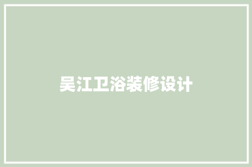 吴江卫浴装修设计